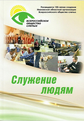 Ивановский краевед опубликовал книгу к 100-летию областного общества слепых 